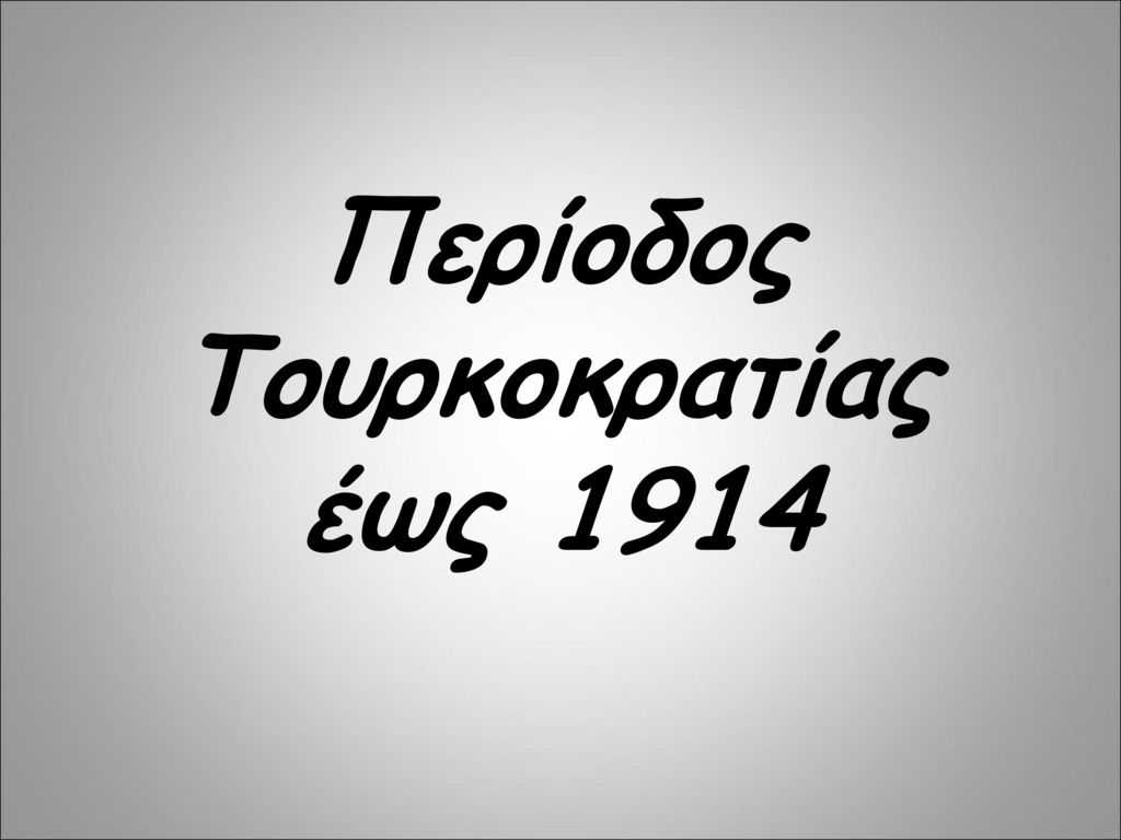 Περίοδος Τουρκοκρατίας έως 1914