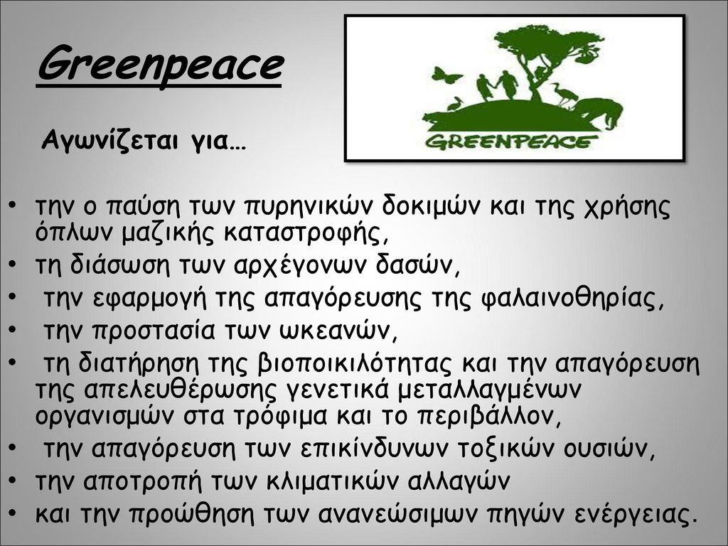 Greenpeace Αγωνίζεται για…