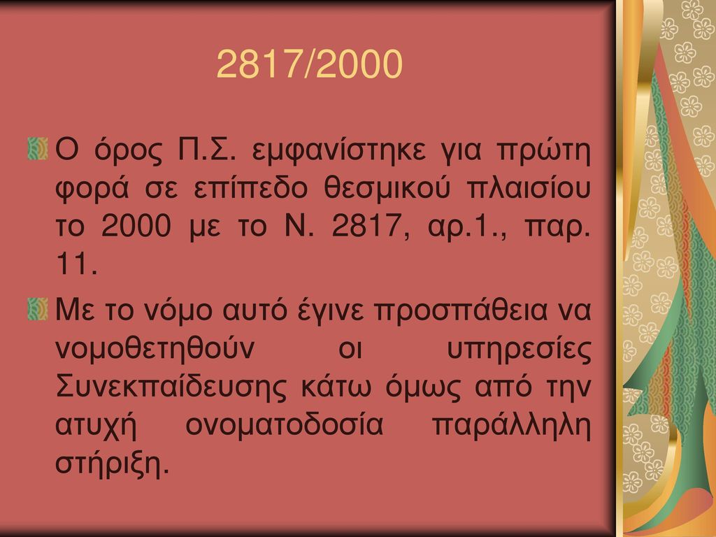 2817/2000 Ο όρος Π.Σ. εμφανίστηκε για πρώτη φορά σε επίπεδο θεσμικού πλαισίου το 2000 με το Ν. 2817, αρ.1., παρ. 11.