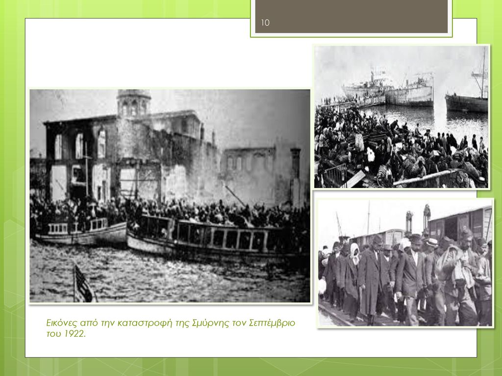 Εικόνες από την καταστροφή της Σμύρνης τον Σεπτέμβριο του 1922.