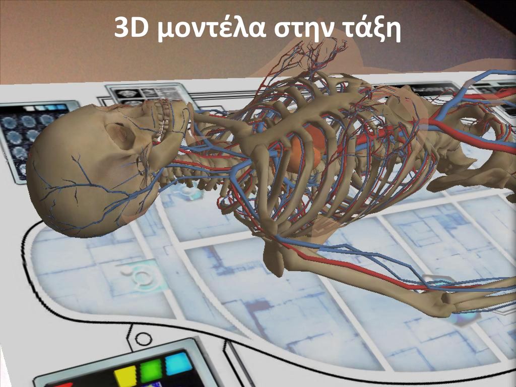 3D μοντέλα στην τάξη