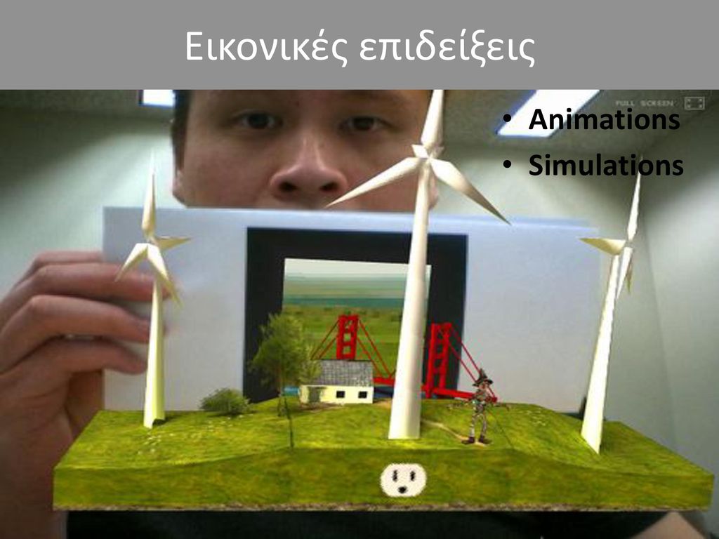 Εικονικές επιδείξεις Animations Simulations