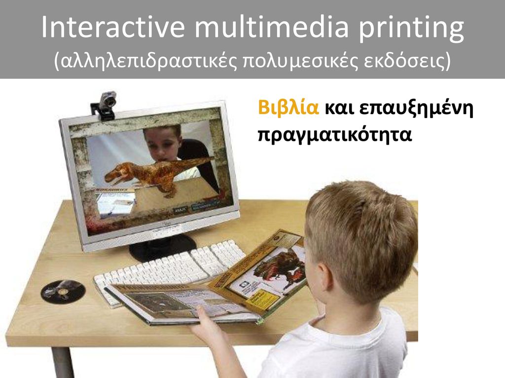 Interactive multimedia printing (αλληλεπιδραστικές πολυμεσικές εκδόσεις)