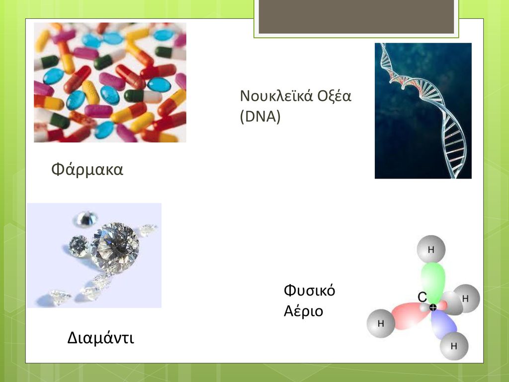Νουκλεϊκά Οξέα (DNA) Φάρμακα Φυσικό Αέριο Διαμάντι
