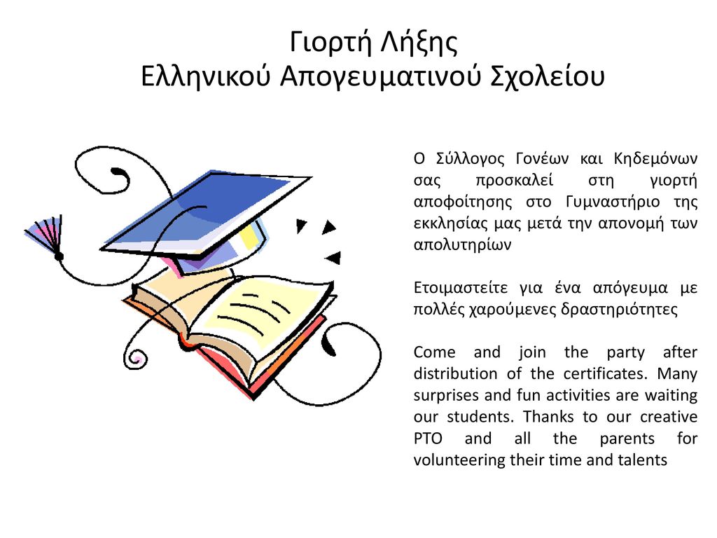 Γιορτή Λήξης Ελληνικού Απογευματινού Σχολείου