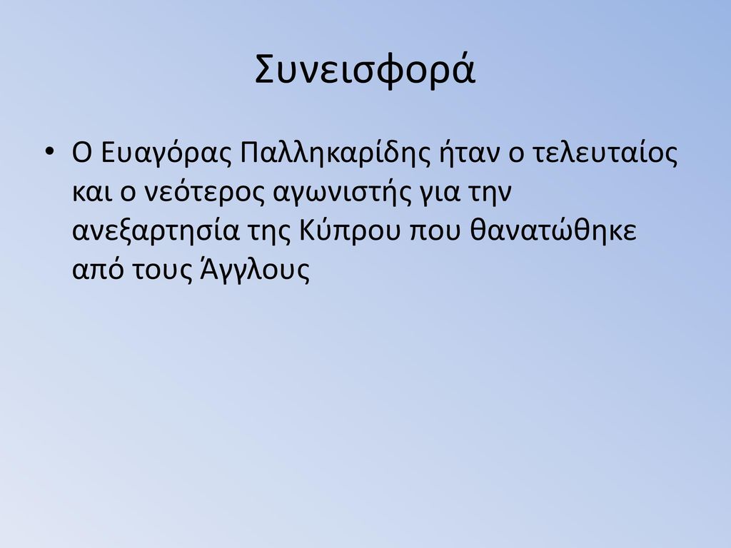 Συνεισφορά Ο Ευαγόρας Παλληκαρίδης ήταν ο τελευταίος και ο νεότερος αγωνιστής για την ανεξαρτησία της Κύπρου που θανατώθηκε από τους Άγγλους.