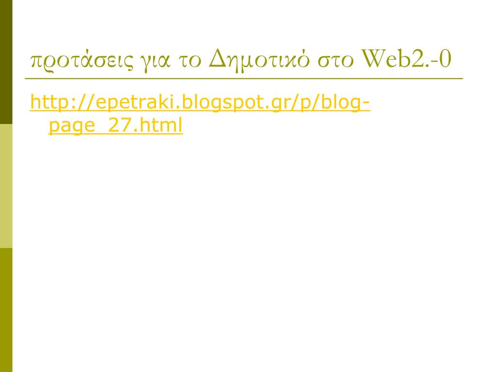 προτάσεις για το Δημοτικό στο Web2.-0