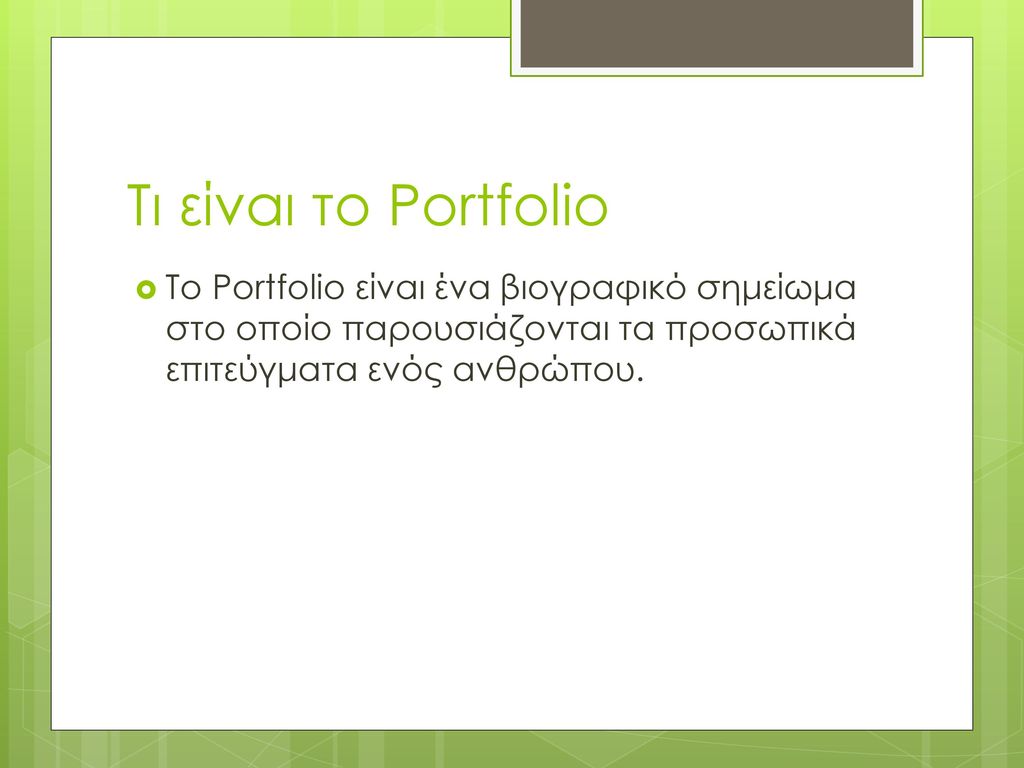 Τι είναι το Portfolio Το Portfolio είναι ένα βιογραφικό σημείωμα στο οποίο παρουσιάζονται τα προσωπικά επιτεύγματα ενός ανθρώπου.