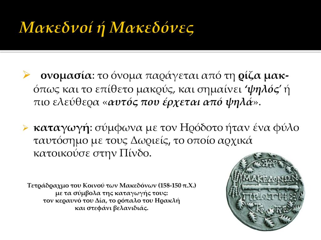 Μακεδνοί ή Μακεδόνες