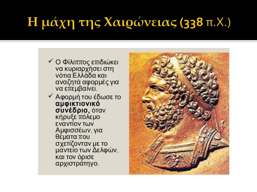 Η μάχη της Χαιρώνειας (338 π.Χ.)