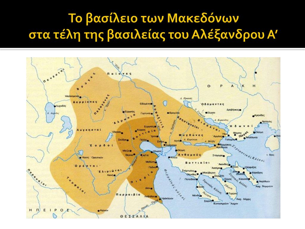 Το βασίλειο των Μακεδόνων στα τέλη της βασιλείας του Αλέξανδρου Α’