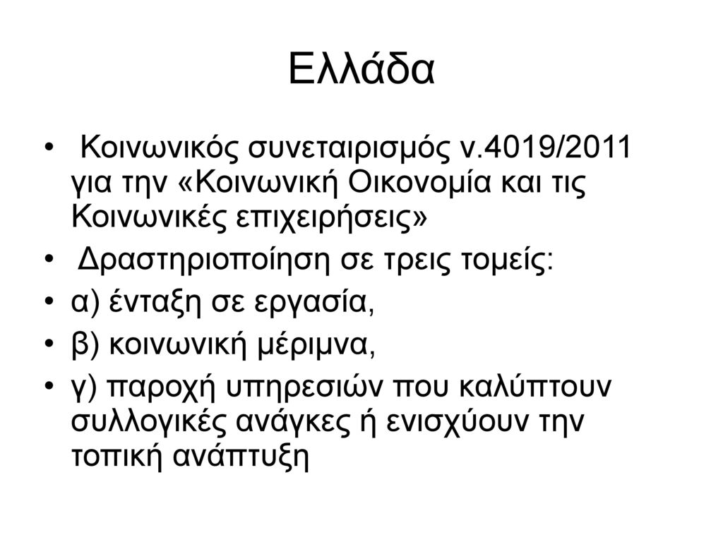 Ελλάδα Κοινωνικός συνεταιρισμός ν.4019/2011 για την «Κοινωνική Οικονομία και τις Κοινωνικές επιχειρήσεις»