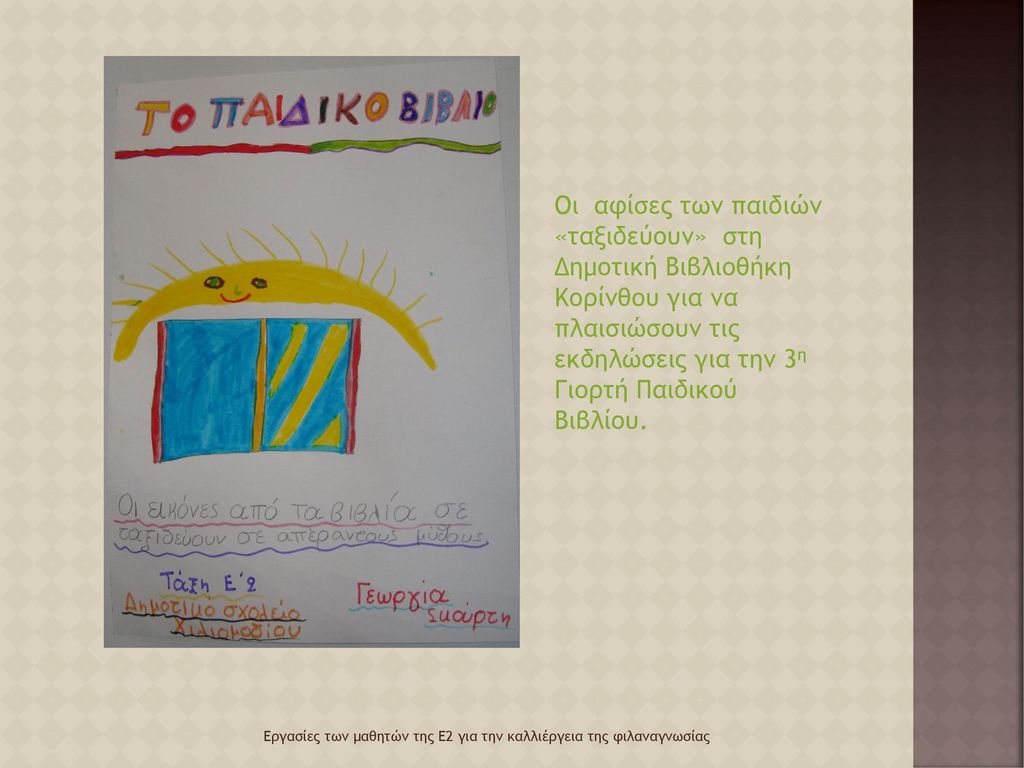Οι αφίσες των παιδιών «ταξιδεύουν» στη Δημοτική Βιβλιοθήκη Κορίνθου για να πλαισιώσουν τις εκδηλώσεις για την 3η Γιορτή Παιδικού Βιβλίου.