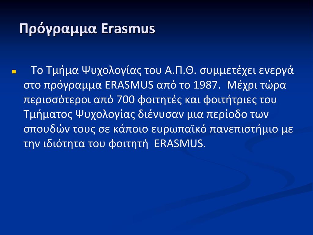 Πρόγραμμα Erasmus
