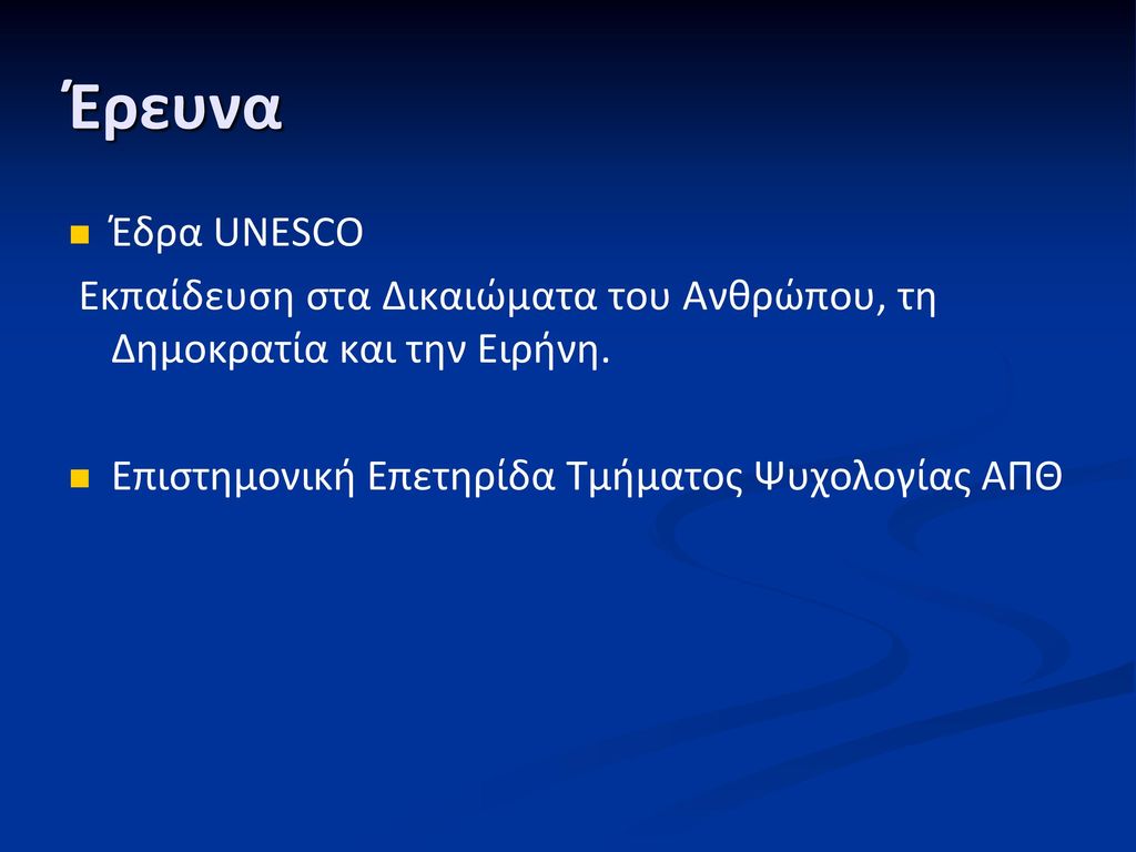 Έρευνα Έδρα UNESCO. Εκπαίδευση στα Δικαιώματα του Ανθρώπου, τη Δημοκρατία και την Ειρήνη.