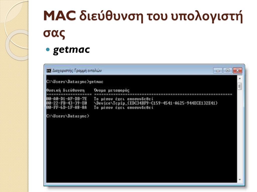 MAC διεύθυνση του υπολογιστή σας