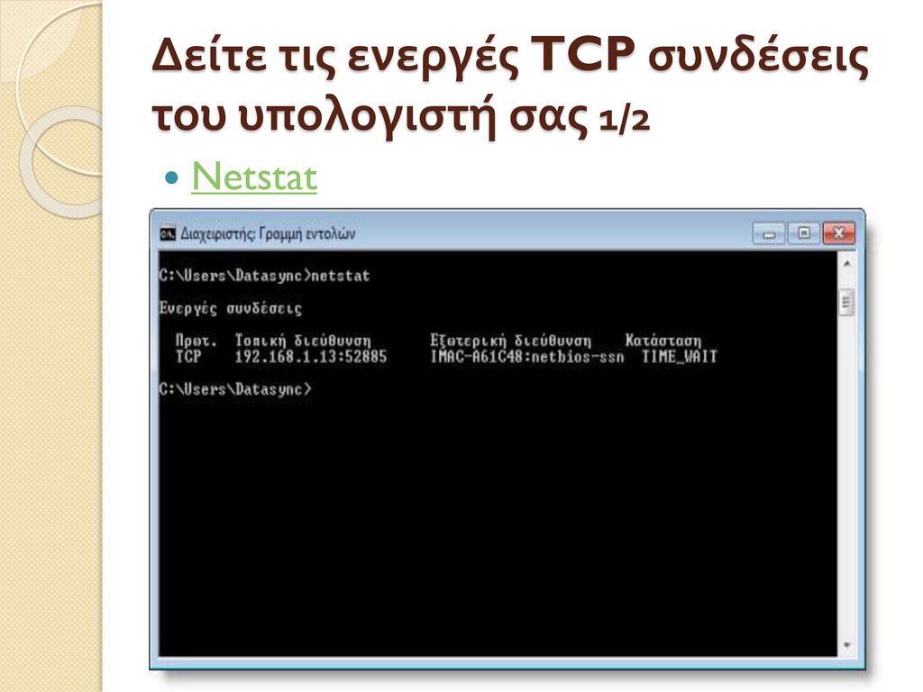 Δείτε τις ενεργές TCP συνδέσεις του υπολογιστή σας 1/2