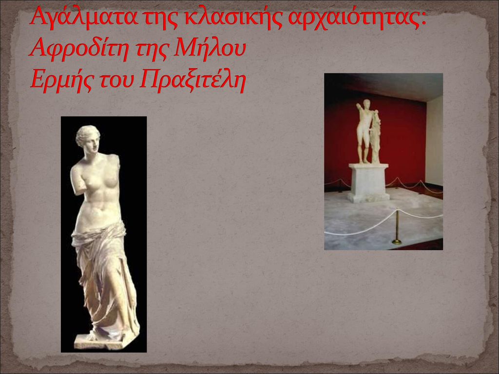 Αγάλματα της κλασικής αρχαιότητας: Αφροδίτη της Μήλου Ερμής του Πραξιτέλη