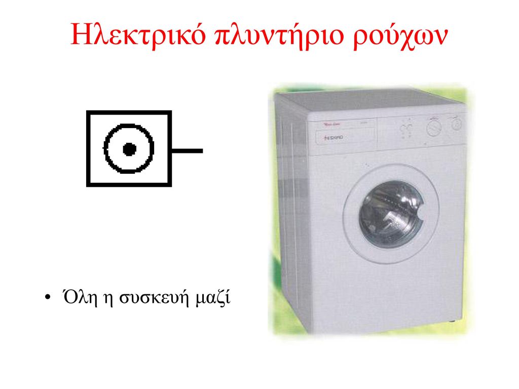 Ηλεκτρικό πλυντήριο ρούχων