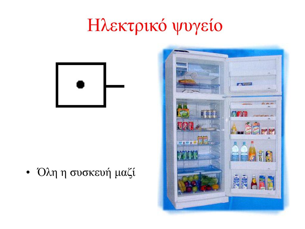 Ηλεκτρικό ψυγείο Όλη η συσκευή μαζί