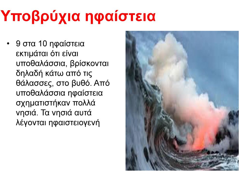 Υποβρύχια ηφαίστεια