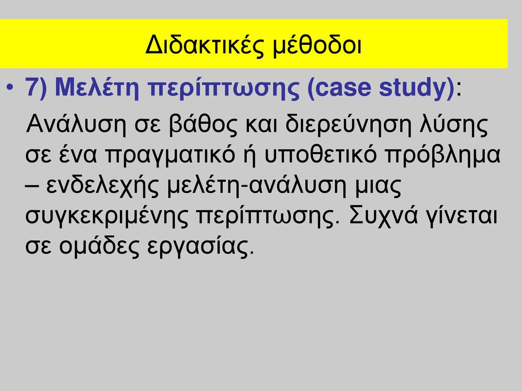 Διδακτικές μέθοδοι 7) Μελέτη περίπτωσης (case study):