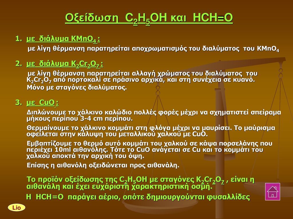 Οξείδωση C2Η5OH και HCH=O