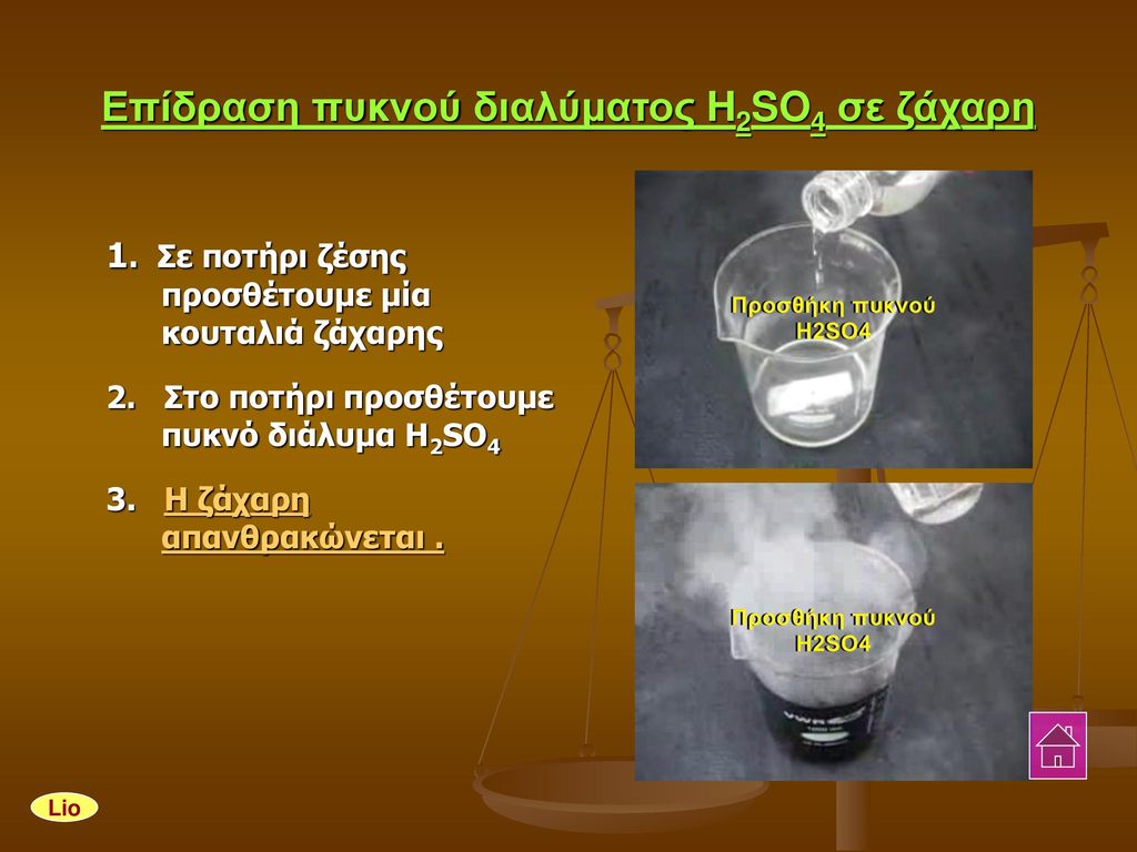 Επίδραση πυκνού διαλύματος H2SO4 σε ζάχαρη