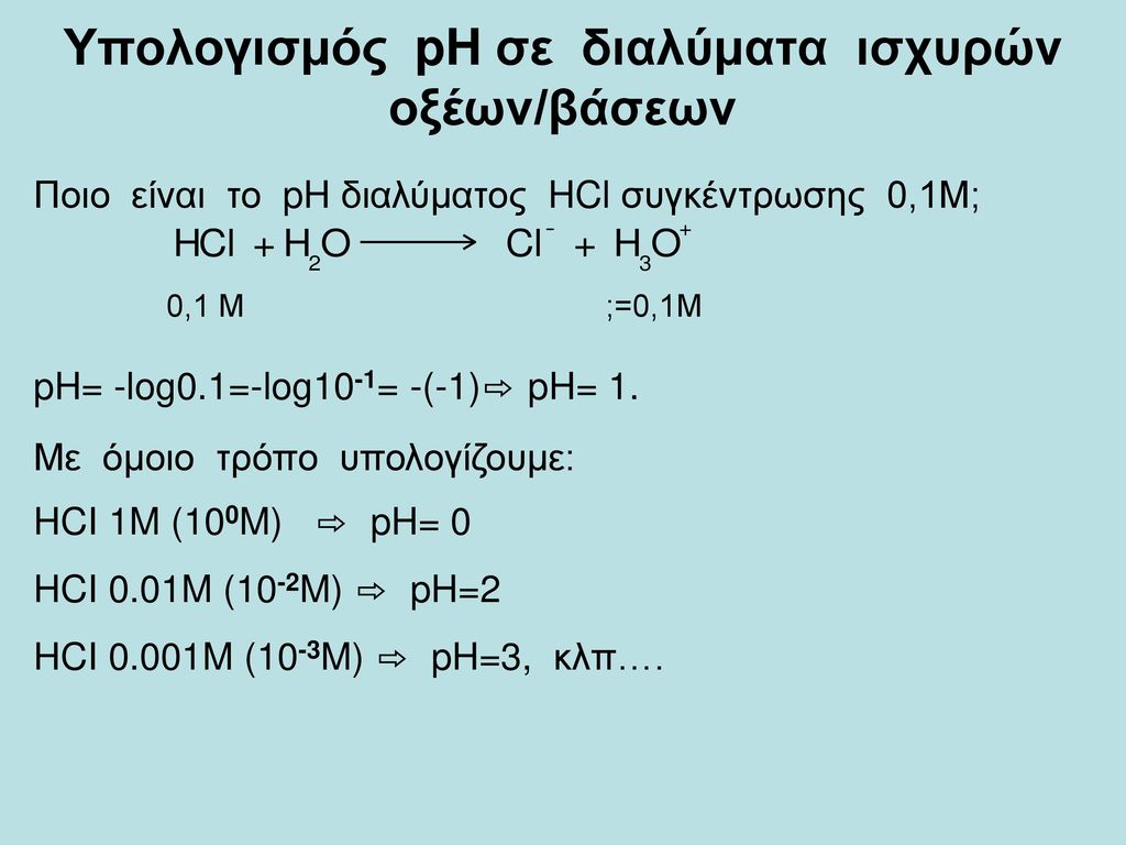 Υπολογισμός pH σε διαλύματα ισχυρών οξέων/βάσεων
