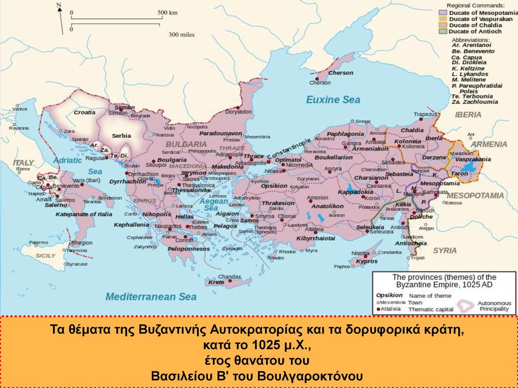 Τα θέματα της Βυζαντινής Αυτοκρατορίας και τα δορυφορικά κράτη,