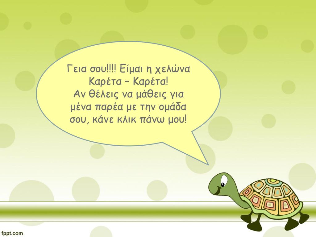 Γεια σου!!!! Είμαι η χελώνα Καρέτα – Καρέτα!