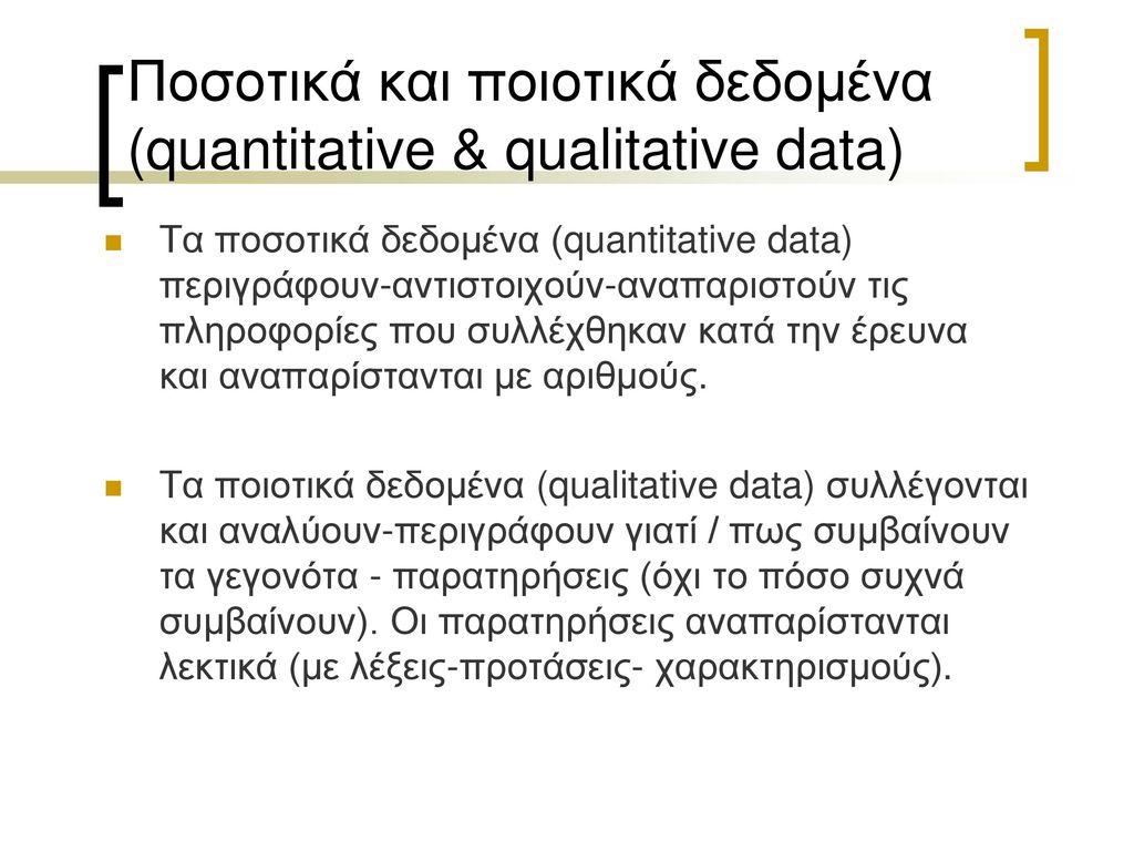 Ποσοτικά και ποιοτικά δεδομένα (quantitative & qualitative data)