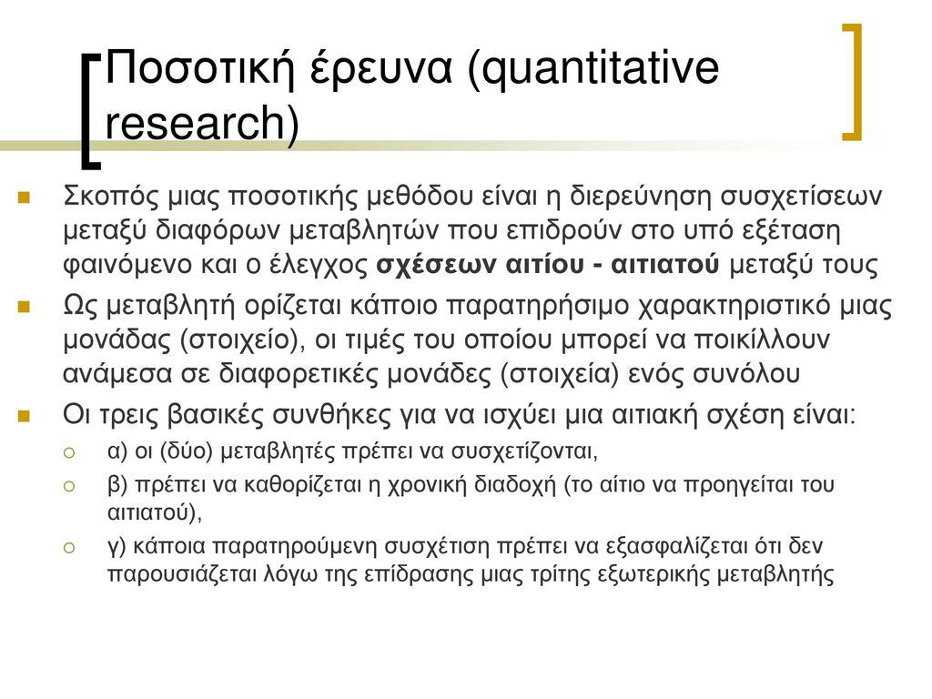 Ποσοτική έρευνα (quantitative research)