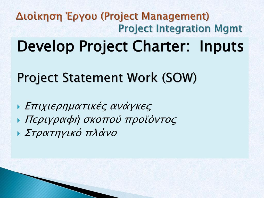 Διοίκηση Έργου (Project Management) Project Integration Mgmt