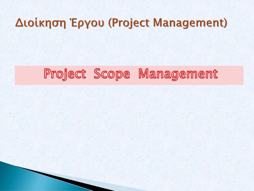Διοίκηση Έργου (Project Management)