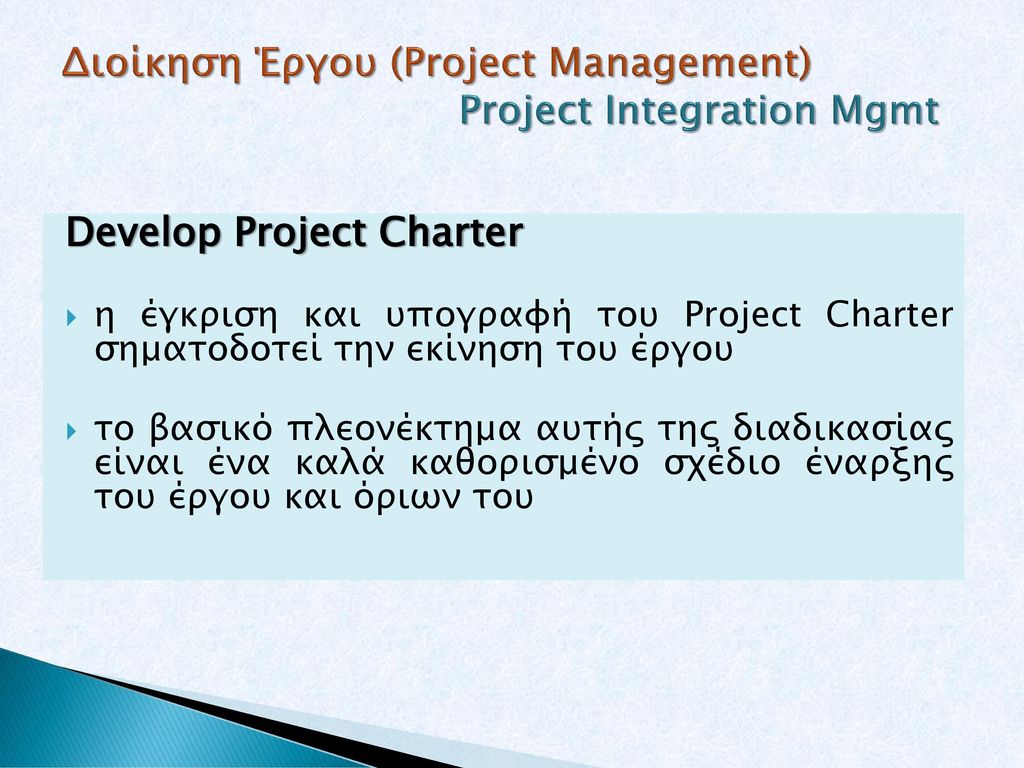 Διοίκηση Έργου (Project Management) Project Integration Mgmt