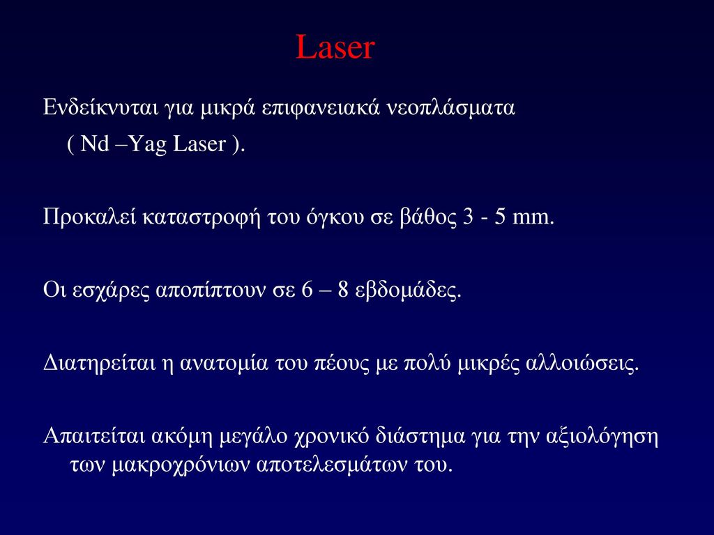 Laser Ενδείκνυται για μικρά επιφανειακά νεοπλάσματα ( Nd –Yag Laser ).
