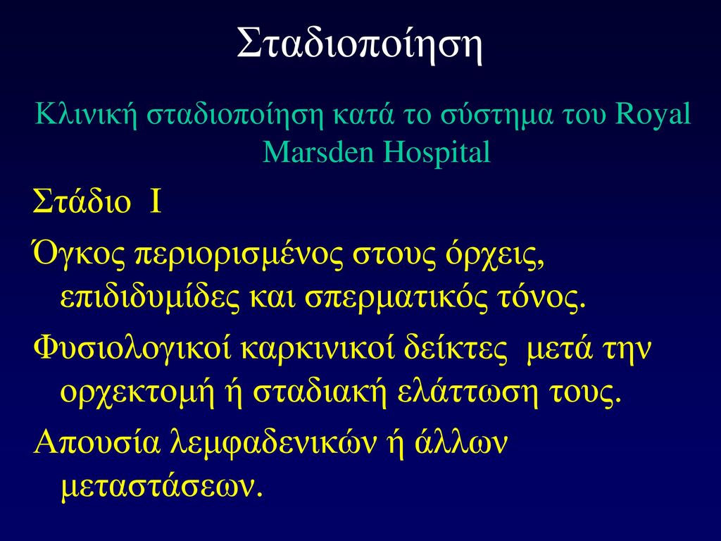 Κλινική σταδιοποίηση κατά το σύστημα του Royal Marsden Hospital