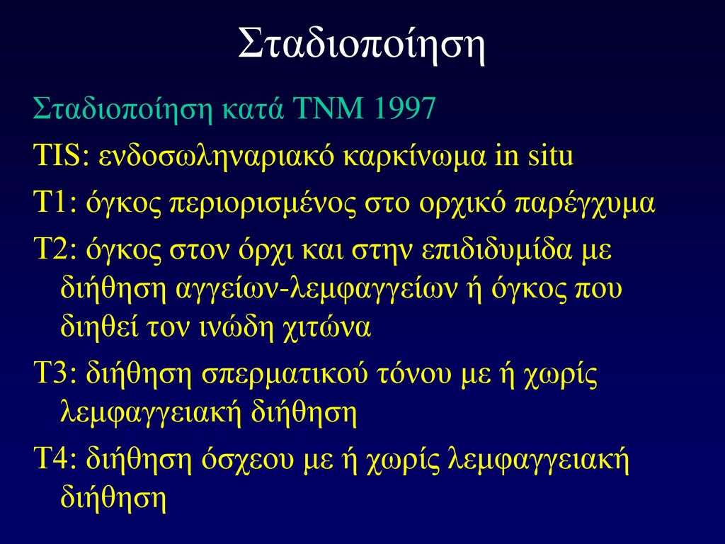 Σταδιοποίηση Σταδιοποίηση κατά TNM 1997