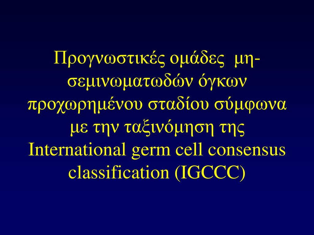 Προγνωστικές ομάδες μη-σεμινωματωδών όγκων προχωρημένου σταδίου σύμφωνα με την ταξινόμηση της International germ cell consensus classification (IGCCC)