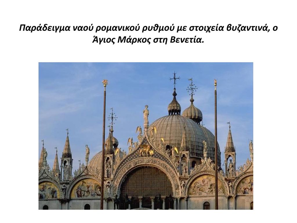 Παράδειγμα ναού ρομανικού ρυθμού με στοιχεία βυζαντινά, ο Άγιος Μάρκος στη Βενετία.