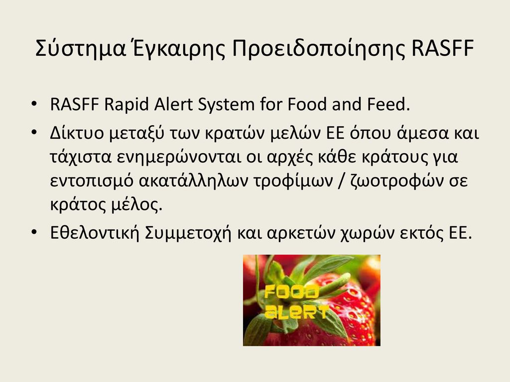 Σύστημα Έγκαιρης Προειδοποίησης RASFF
