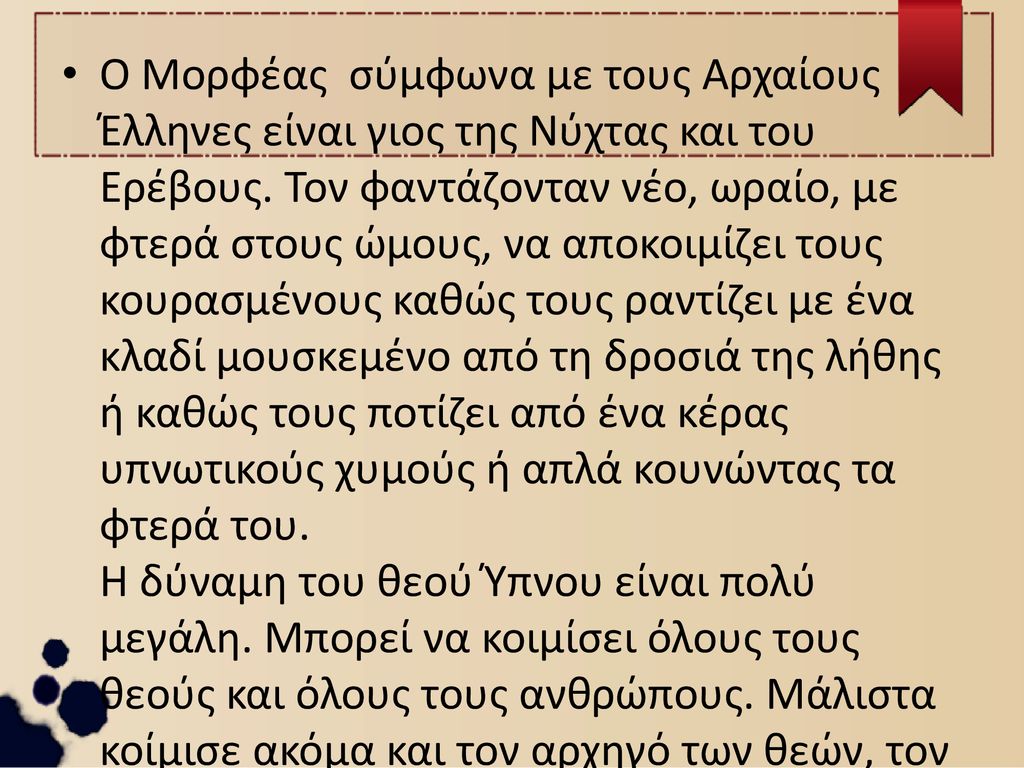 Ο Μορφέας σύμφωνα με τους Αρχαίους Έλληνες είναι γιος της Νύχτας και του Ερέβους.