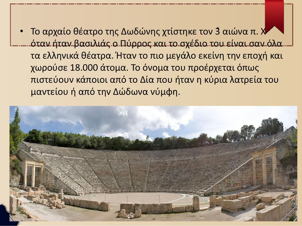 Το αρχαίο θέατρο της Δωδώνης χτίστηκε τον 3ͦ αιώνα π