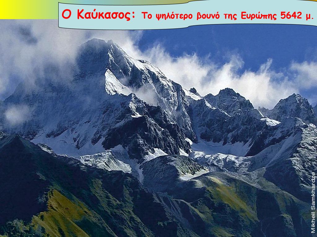 Ο Καύκασος: Το ψηλότερο βουνό της Ευρώπης 5642 μ.