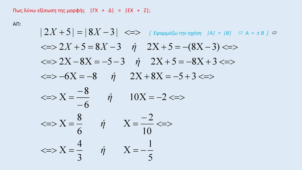 Πως λύνω εξίσωση της μορφής |ΓΧ + Δ| = |ΕΧ + Ζ|;