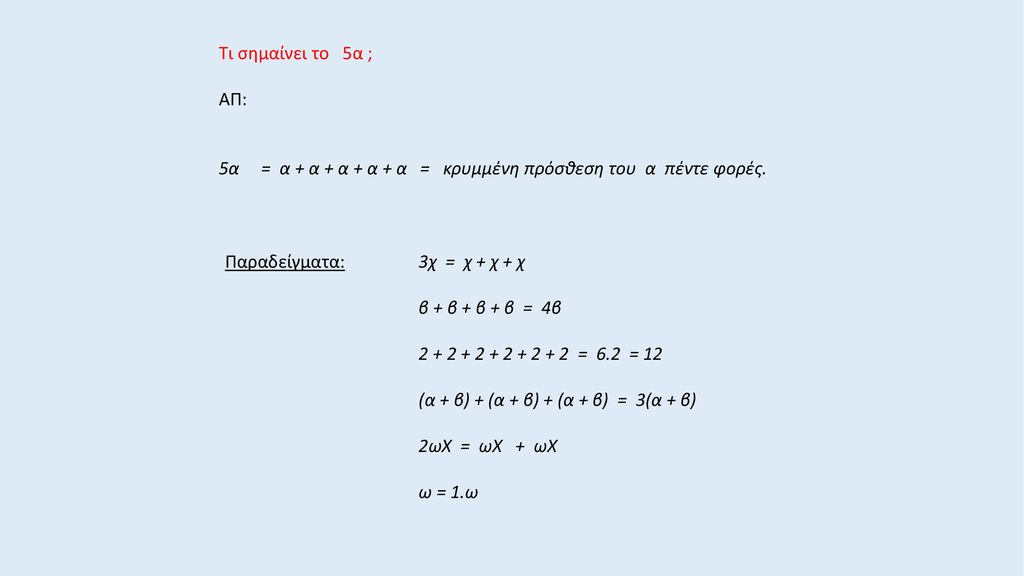 Τι σημαίνει το 5α ; ΑΠ: 5α = α + α + α + α + α = κρυμμένη πρόσθεση του α πέντε φορές.