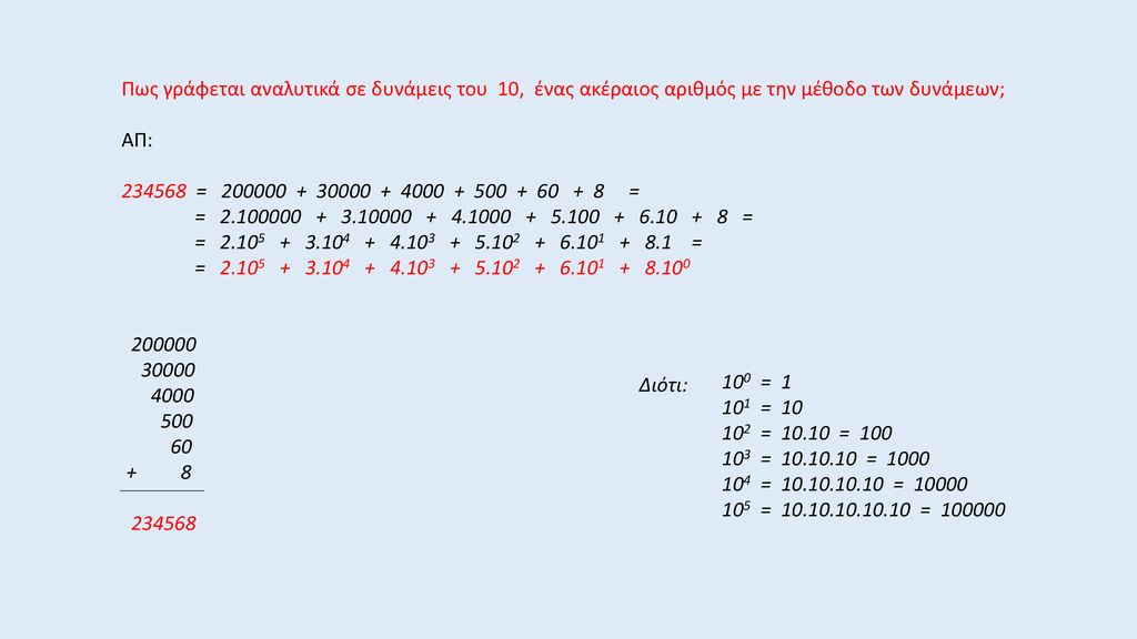 Πως γράφεται αναλυτικά σε δυνάμεις του 10, ένας ακέραιος αριθμός με την μέθοδο των δυνάμεων;