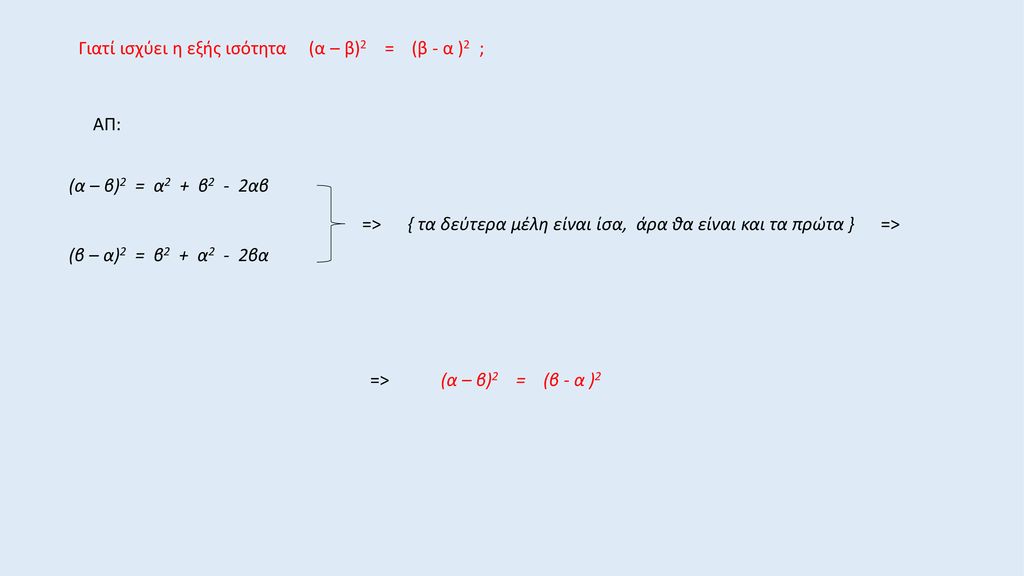 Γιατί ισχύει η εξής ισότητα (α – β)2 = (β - α )2 ;