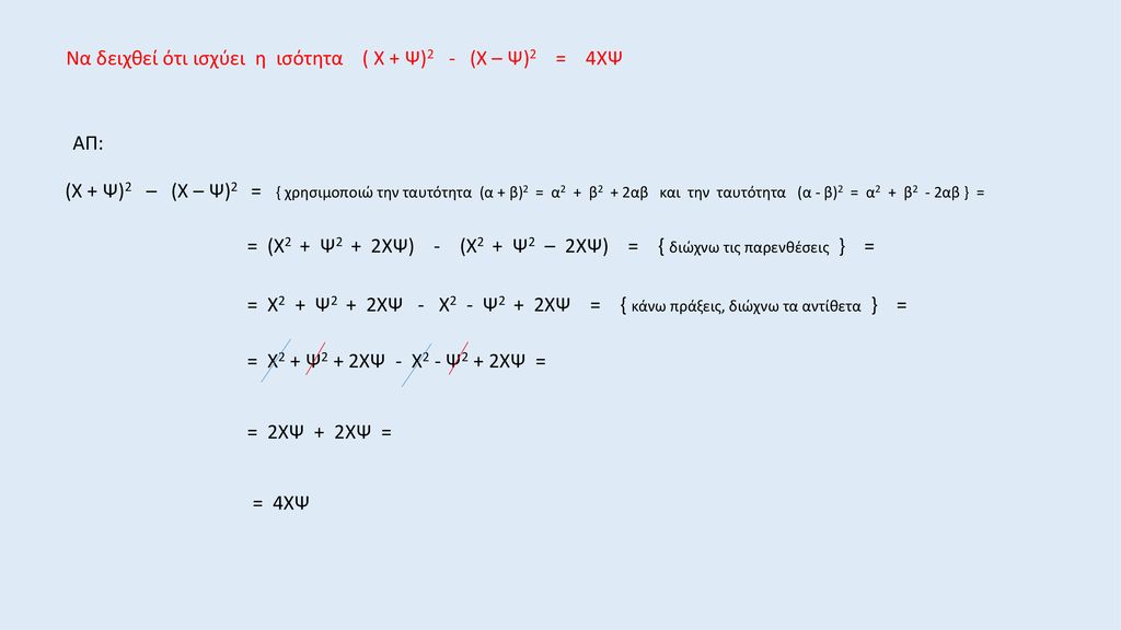 Να δειχθεί ότι ισχύει η ισότητα ( Χ + Ψ)2 - (Χ – Ψ)2 = 4ΧΨ